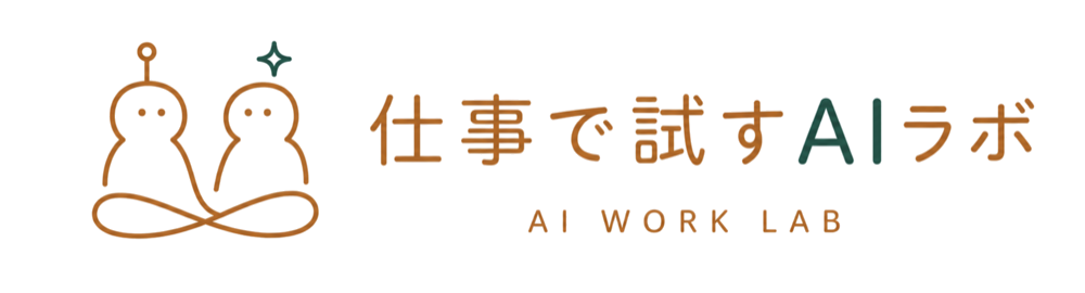仕事で試すAIラボ